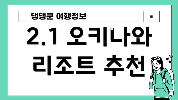 2.1 오키나와 리조트 추천