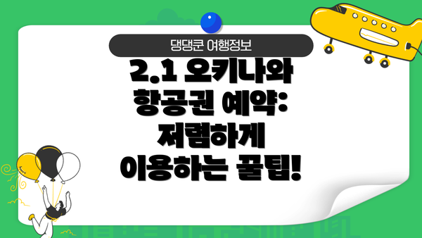 2.1 오키나와 항공권 예약: 저렴하게 이용하는 꿀팁!
