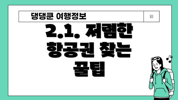 2.1. 저렴한 항공권 찾는 꿀팁