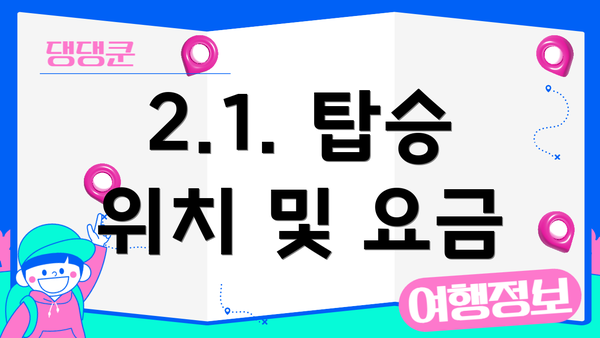 2.1. 탑승 위치 및 요금