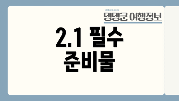 2.1 필수 준비물