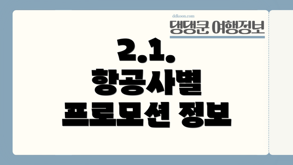 2.1. 항공사별 프로모션 정보