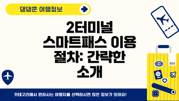 2터미널 스마트패스 이용 절차: 간략한 소개