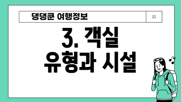 3. 객실 유형과 시설