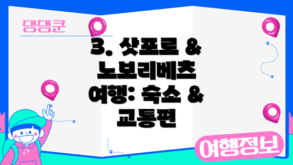 3. 삿포로 & 노보리베츠 여행: 숙소 & 교통편
