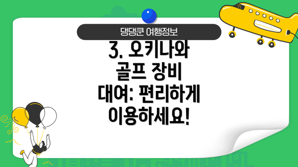 3. 오키나와 골프 장비 대여: 편리하게 이용하세요!