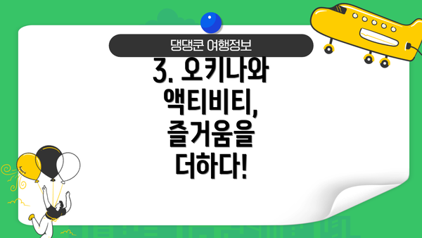 3. 오키나와 액티비티, 즐거움을 더하다!