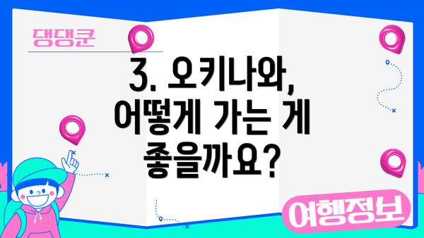 3. 오키나와, 어떻게 가는 게 좋을까요?
