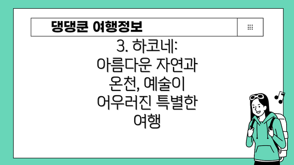 3. 하코네: 아름다운 자연과 온천, 예술이 어우러진 특별한 여행