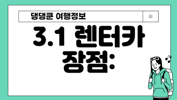 3.1 렌터카 장점: