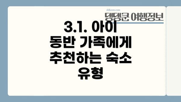 3.1. 아이 동반 가족에게 추천하는 숙소 유형