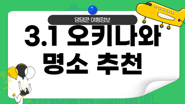 3.1 오키나와 명소 추천