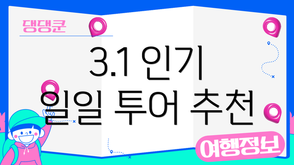 3.1 인기 일일 투어 추천