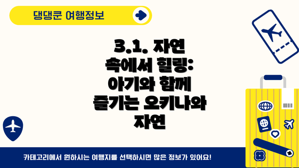 3.1. 자연 속에서 힐링: 아기와 함께 즐기는 오키나와 자연