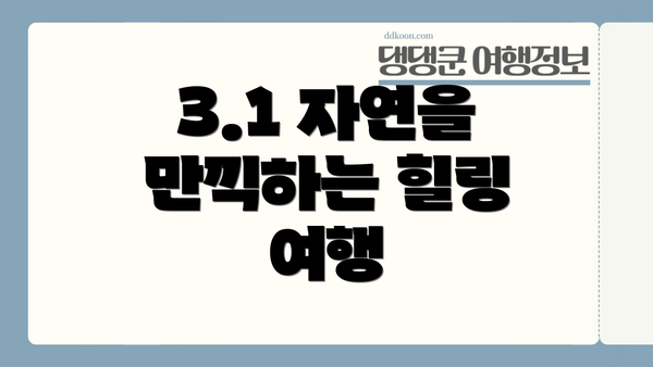 3.1 자연을 만끽하는 힐링 여행