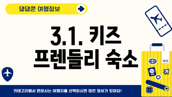 3.1. 키즈 프렌들리 숙소