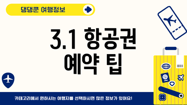 3.1 항공권 예약 팁