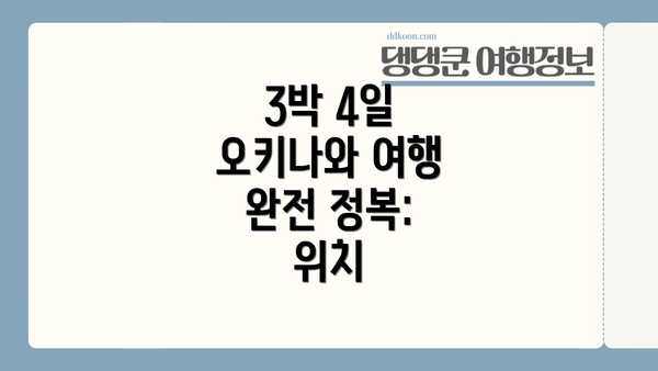 3박 4일 오키나와 여행 완전 정복: 위치