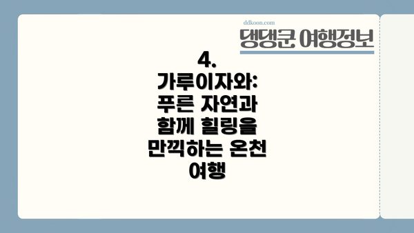4. 가루이자와: 푸른 자연과 함께 힐링을 만끽하는 온천 여행