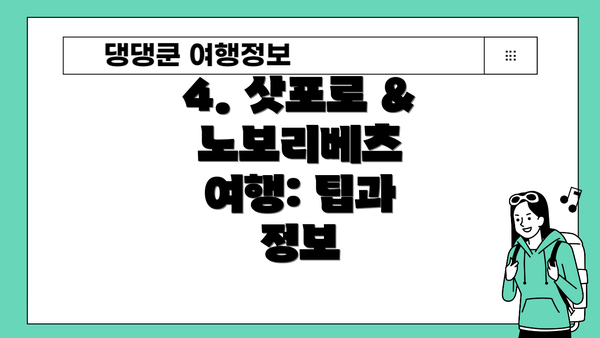 4. 삿포로 & 노보리베츠 여행: 팁과 정보