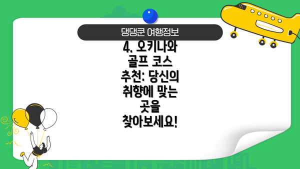 4. 오키나와 골프 코스 추천: 당신의 취향에 맞는 곳을 찾아보세요!