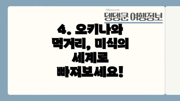 4. 오키나와 먹거리, 미식의 세계로 빠져보세요!
