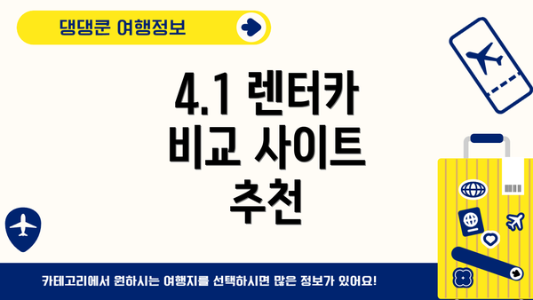 4.1 렌터카 비교 사이트 추천