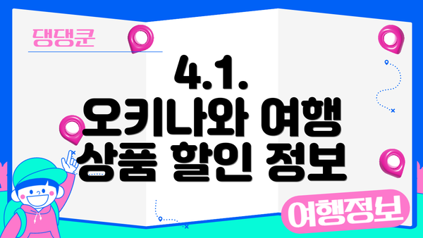 4.1. 오키나와 여행 상품 할인 정보
