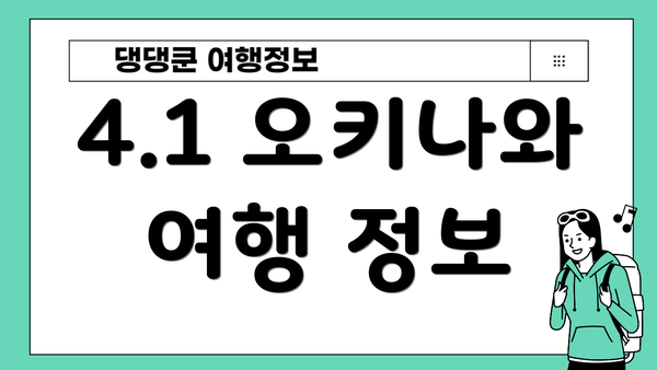 4.1 오키나와 여행 정보