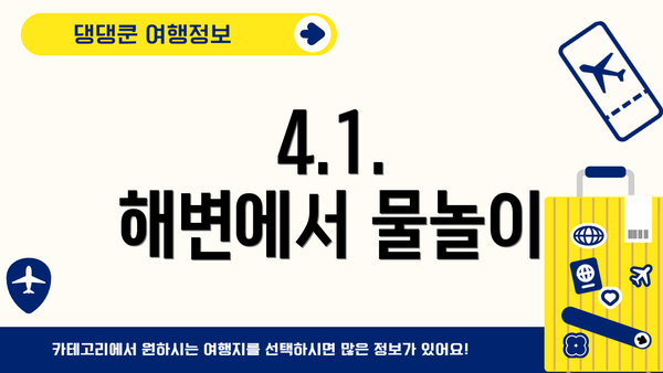 4.1. 해변에서 물놀이