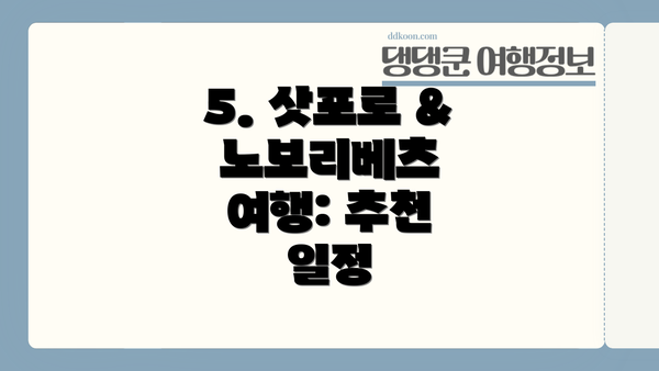 5. 삿포로 & 노보리베츠 여행: 추천 일정