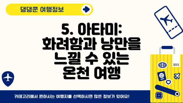 5. 아타미: 화려함과 낭만을 느낄 수 있는 온천 여행