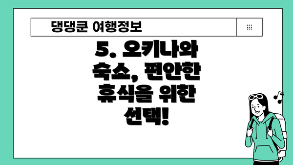 5. 오키나와 숙소, 편안한 휴식을 위한 선택!