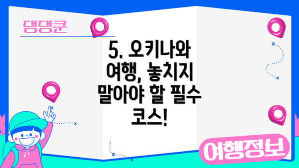5. 오키나와 여행, 놓치지 말아야 할 필수 코스!