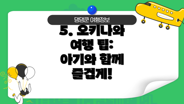 5. 오키나와 여행 팁: 아기와 함께 즐겁게!