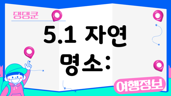 5.1 자연 명소: