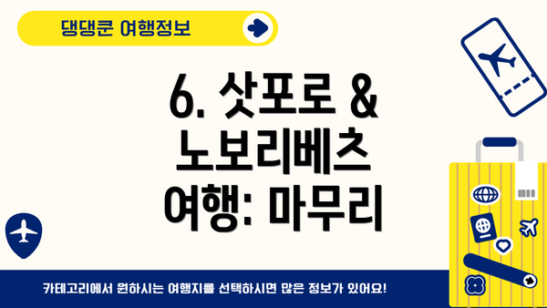 6. 삿포로 & 노보리베츠 여행: 마무리