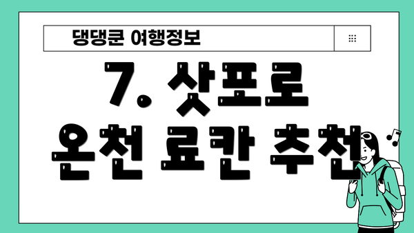 7. 삿포로 온천 료칸 추천