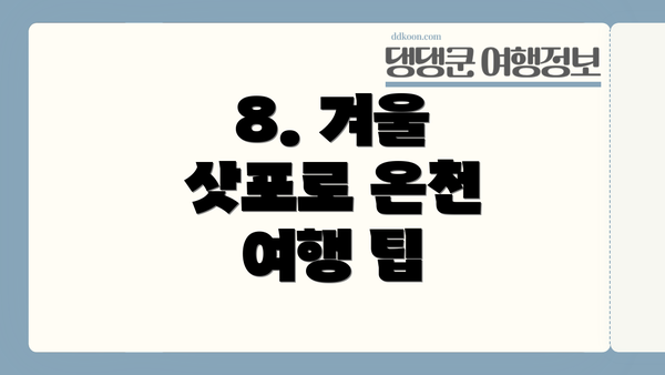 8. 겨울 삿포로 온천 여행 팁