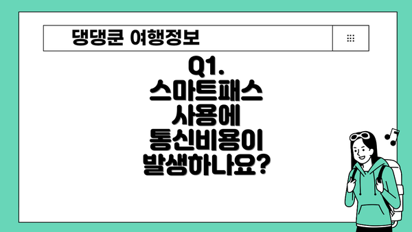 Q1. 스마트패스 사용에 통신비용이 발생하나요?