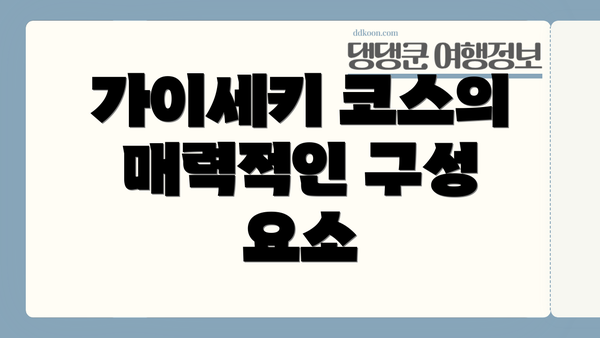 가이세키 코스의 매력적인 구성 요소