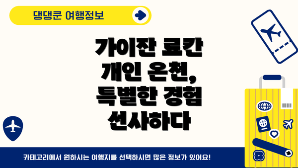가이잔 료칸 개인 온천, 특별한 경험 선사하다