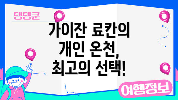 가이잔 료칸의 개인 온천, 최고의 선택!