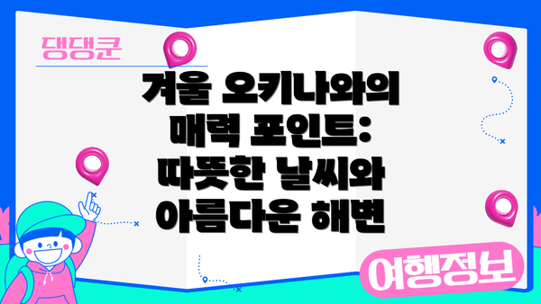 겨울 오키나와의 매력 포인트: 따뜻한 날씨와 아름다운 해변