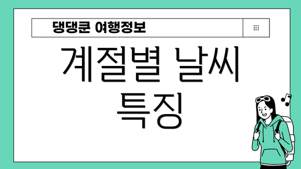 계절별 날씨 특징