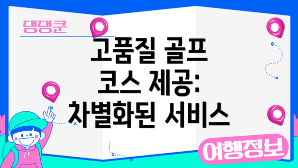 고품질 골프 코스 제공: 차별화된 서비스