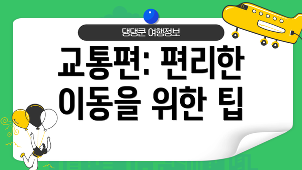 교통편: 편리한 이동을 위한 팁