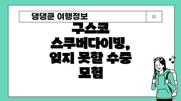 구스코 스쿠버다이빙, 잊지 못할 수중 모험