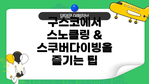 구스코에서 스노클링 & 스쿠버다이빙을 즐기는 팁