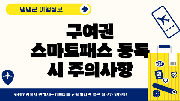 구여권 스마트패스 등록 시 주의사항